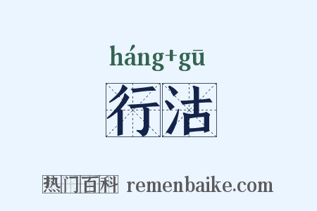 行沽是什么意思的图片